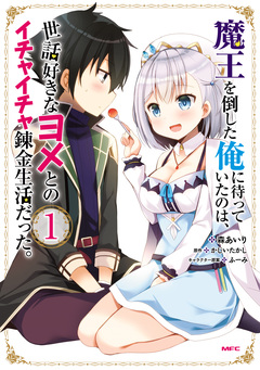 魔王を倒した俺に待っていたのは、世話好きなヨメとのイチャイチャ錬金生活だった。 1巻
