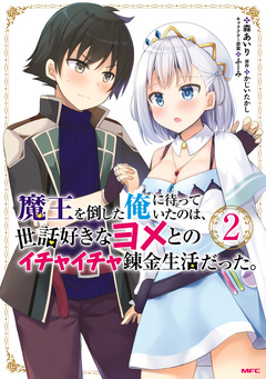 魔王を倒した俺に待っていたのは、世話好きなヨメとのイチャイチャ錬金生活だった。 2巻