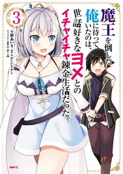 魔王を倒した俺に待っていたのは、世話好きなヨメとのイチャイチャ錬金生活だった。 3巻