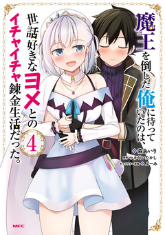 魔王を倒した俺に待っていたのは、世話好きなヨメとのイチャイチャ錬金生活だった。 4巻