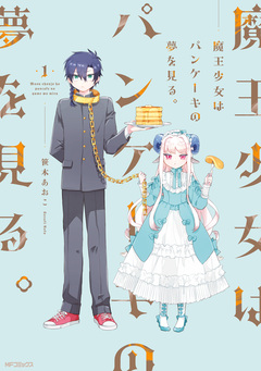 魔王少女はパンケーキの夢を見る。 1巻