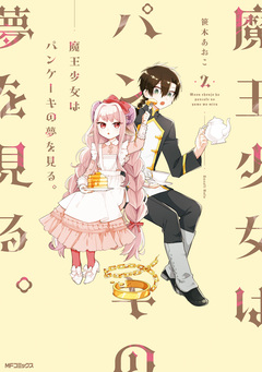 魔王少女はパンケーキの夢を見る。 2巻