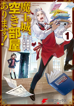 魔王城、空き部屋あります! 1巻