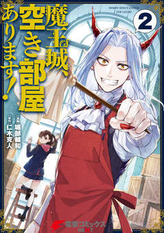 魔王城、空き部屋あります! 2巻