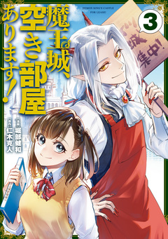 魔王城、空き部屋あります! 3巻
