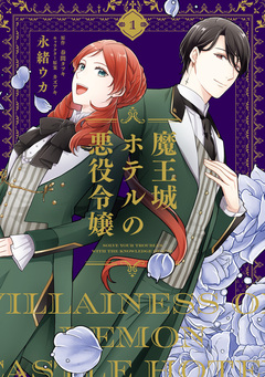 魔王城ホテルの悪役令嬢 1巻