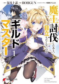 魔王討伐したあと、目立ちたくないのでギルドマスターになった 1巻