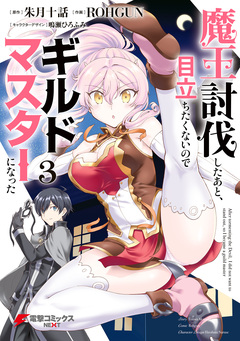 魔王討伐したあと、目立ちたくないのでギルドマスターになった 3巻