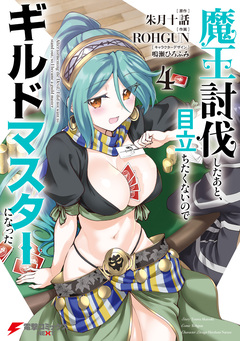 魔王討伐したあと、目立ちたくないのでギルドマスターになった 4巻