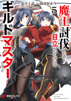 魔王討伐したあと、目立ちたくないのでギルドマスターになった 5巻