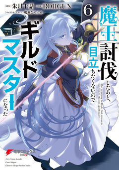 魔王討伐したあと、目立ちたくないのでギルドマスターになった 6巻