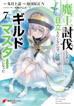 魔王討伐したあと、目立ちたくないのでギルドマスターになった 7巻