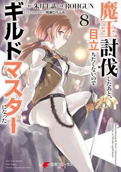 魔王討伐したあと、目立ちたくないのでギルドマスターになった 8巻