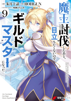 魔王討伐したあと、目立ちたくないのでギルドマスターになった 9巻