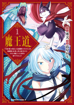 魔王道 1巻