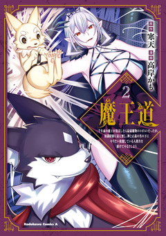 魔王道 2巻