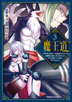 魔王道 3巻