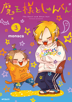 魔王様としゅんくん 3巻