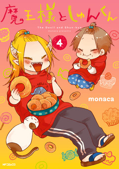 魔王様としゅんくん 4巻