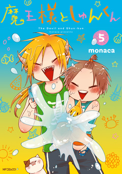 魔王様としゅんくん 5巻