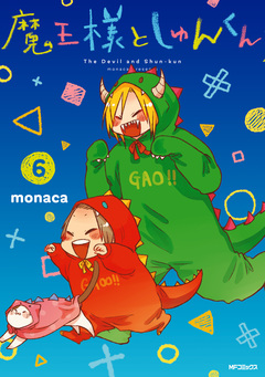 魔王様としゅんくん 6巻