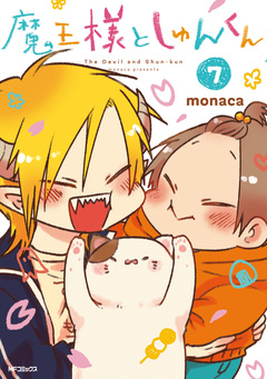 魔王様としゅんくん 7巻