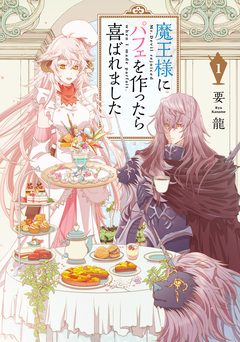 魔王様にパフェを作ったら喜ばれました 1巻