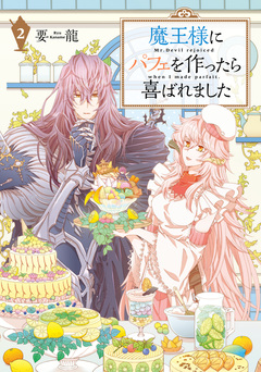 魔王様にパフェを作ったら喜ばれました 2巻