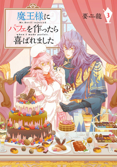 魔王様にパフェを作ったら喜ばれました 3巻
