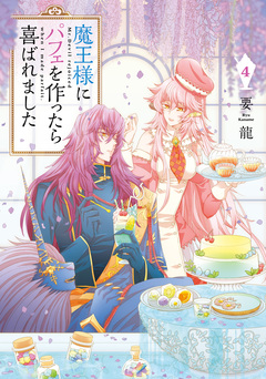 魔王様にパフェを作ったら喜ばれました 4巻