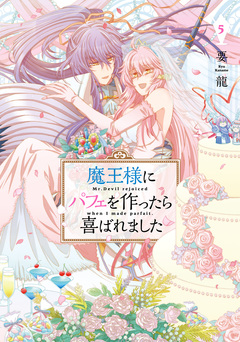 魔王様にパフェを作ったら喜ばれました 5巻