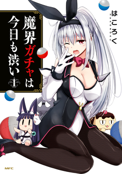 魔界ガチャは今日も渋い 1巻