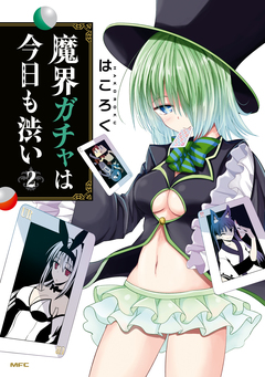 魔界ガチャは今日も渋い 2巻