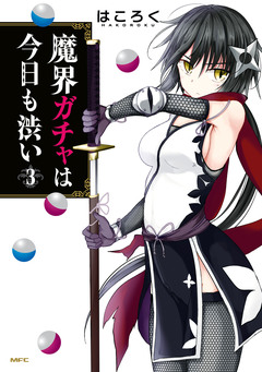 魔界ガチャは今日も渋い 3巻