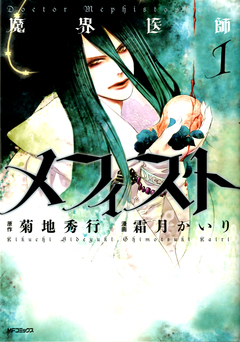 魔界医師メフィスト 1巻