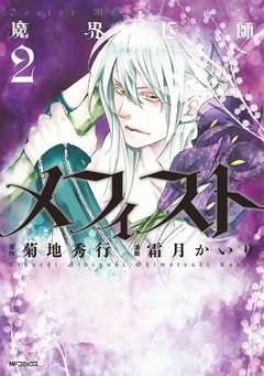 魔界医師メフィスト 2巻