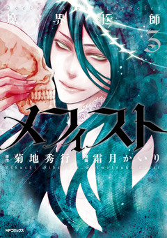 魔界医師メフィスト 3巻