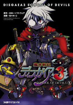 魔界戦記ディスガイア3 SCHOOL OF DEVILS 1巻