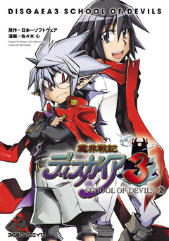 魔界戦記ディスガイア3 SCHOOL OF DEVILS 2巻