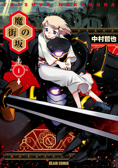 魔街の坂 1巻