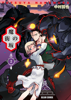 魔街の坂 2巻