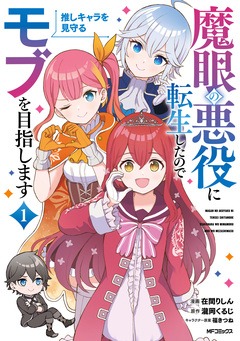 魔眼の悪役に転生したので推しキャラを見守るモブを目指します 1巻
