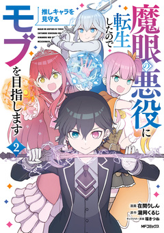 魔眼の悪役に転生したので推しキャラを見守るモブを目指します 2巻