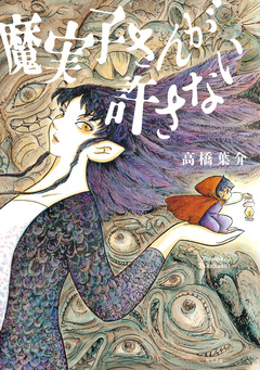 魔実子さんが許さない 1巻