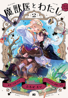 魔獣医とわたし 2巻