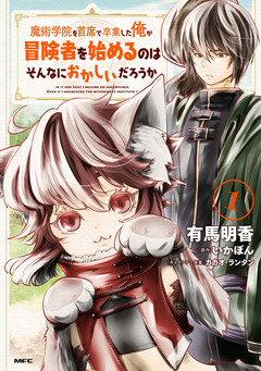 魔術学院を首席で卒業した俺が冒険者を始めるのはそんなにおかしいだろうか 1巻