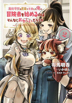 魔術学院を首席で卒業した俺が冒険者を始めるのはそんなにおかしいだろうか 2巻
