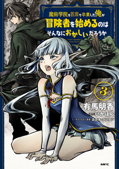 魔術学院を首席で卒業した俺が冒険者を始めるのはそんなにおかしいだろうか 3巻