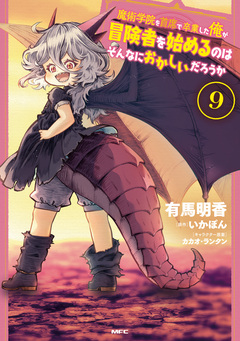 魔術学院を首席で卒業した俺が冒険者を始めるのはそんなにおかしいだろうか 9巻