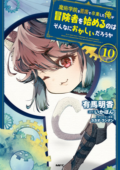 魔術学院を首席で卒業した俺が冒険者を始めるのはそんなにおかしいだろうか 10巻